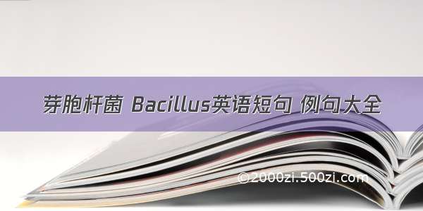 芽胞杆菌 Bacillus英语短句 例句大全