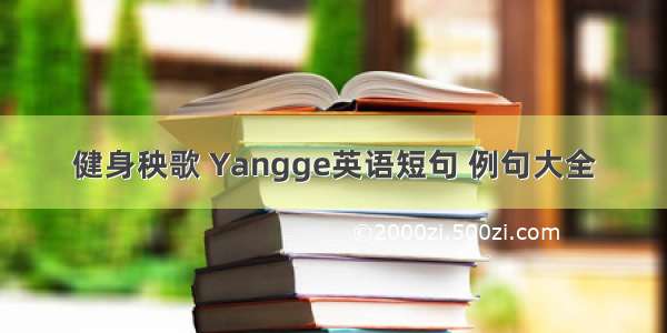 健身秧歌 Yangge英语短句 例句大全