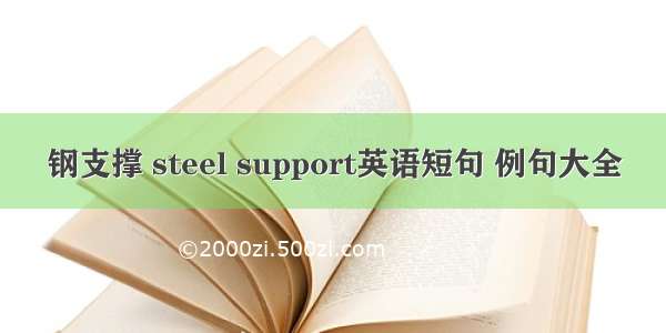 钢支撑 steel support英语短句 例句大全