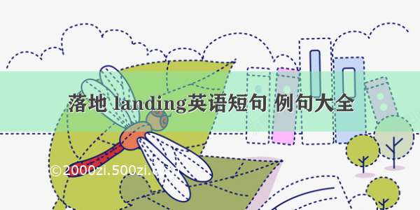 落地 landing英语短句 例句大全