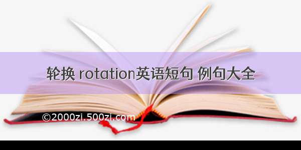 轮换 rotation英语短句 例句大全