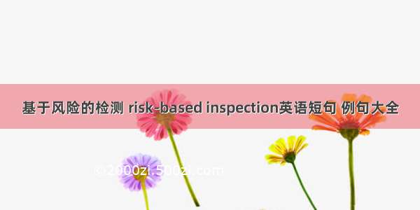 基于风险的检测 risk-based inspection英语短句 例句大全