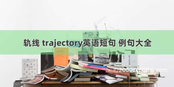 轨线 trajectory英语短句 例句大全