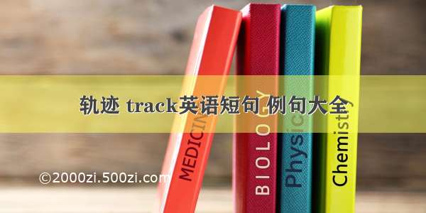 轨迹 track英语短句 例句大全