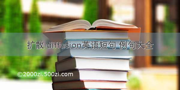 扩散 diffusion英语短句 例句大全