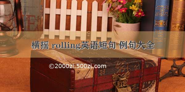 横摇 rolling英语短句 例句大全