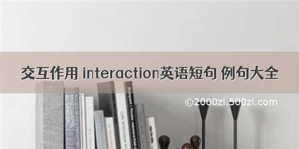 交互作用 interaction英语短句 例句大全