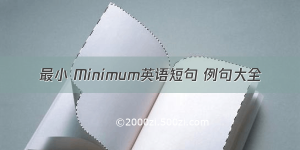 最小 Minimum英语短句 例句大全