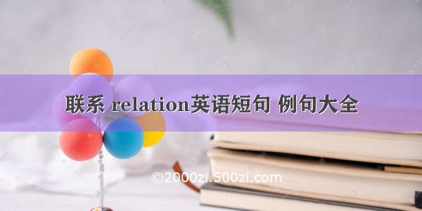 联系 relation英语短句 例句大全