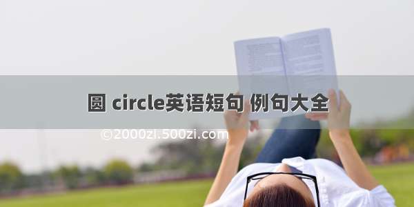 圆 circle英语短句 例句大全