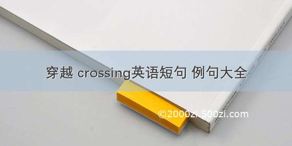 穿越 crossing英语短句 例句大全