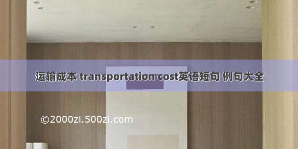 运输成本 transportation cost英语短句 例句大全