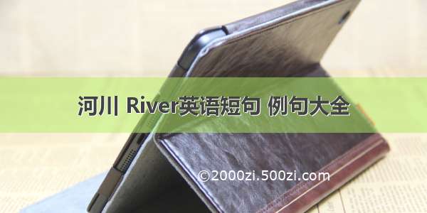 河川 River英语短句 例句大全