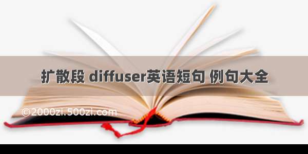 扩散段 diffuser英语短句 例句大全