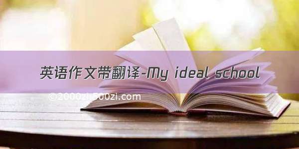 英语作文带翻译-My ideal school