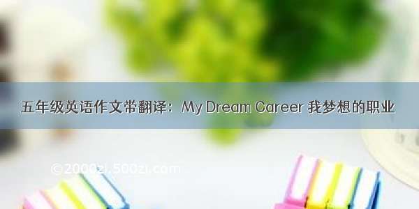 五年级英语作文带翻译：My Dream Career 我梦想的职业