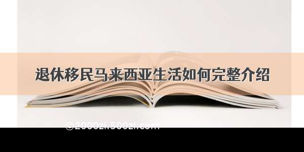 退休移民马来西亚生活如何完整介绍