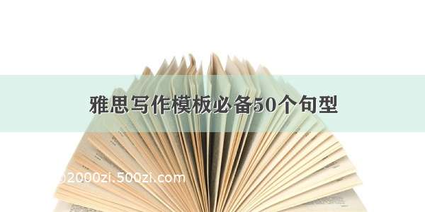 雅思写作模板必备50个句型