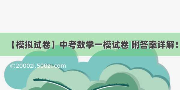 【模拟试卷】中考数学一模试卷 附答案详解！