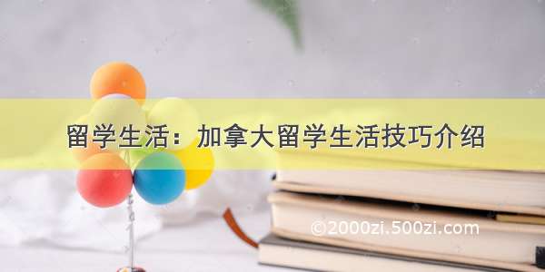 留学生活：加拿大留学生活技巧介绍