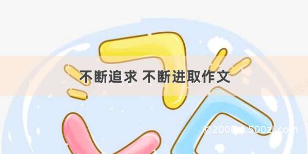 不断追求 不断进取作文