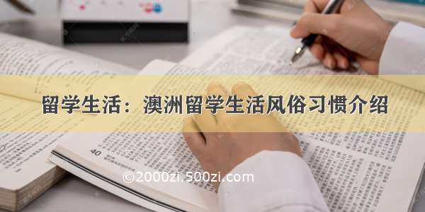 留学生活：澳洲留学生活风俗习惯介绍