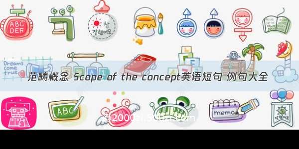 范畴概念 Scope of the concept英语短句 例句大全