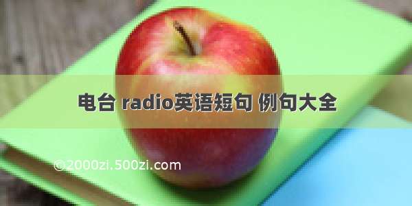 电台 radio英语短句 例句大全