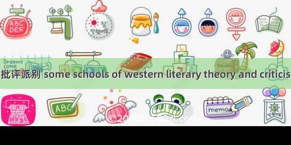 西方诸种文学理论与批评派别 some schools of western literary theory and criticism英语短句 例句大全