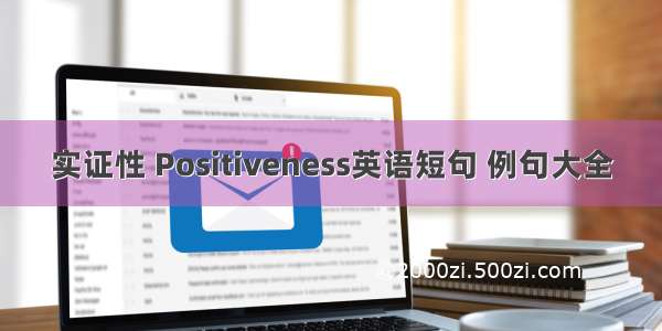 实证性 Positiveness英语短句 例句大全