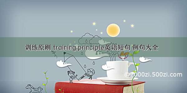 训练原则 training principle英语短句 例句大全