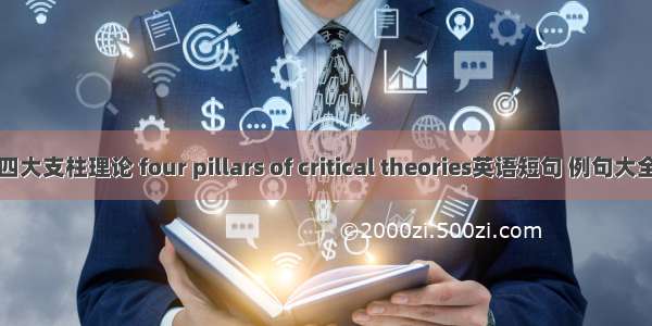 四大支柱理论 four pillars of critical theories英语短句 例句大全