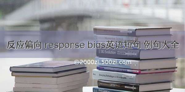 反应偏向 response bias英语短句 例句大全