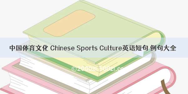 中国体育文化 Chinese Sports Culture英语短句 例句大全