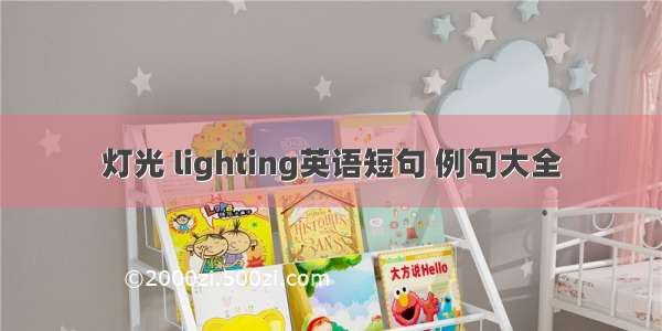 灯光 lighting英语短句 例句大全