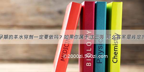 孕期的羊水穿刺一定要做吗？如果你属于这三类 那么答案是肯定的