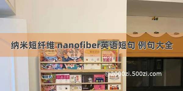 纳米短纤维 nanofiber英语短句 例句大全