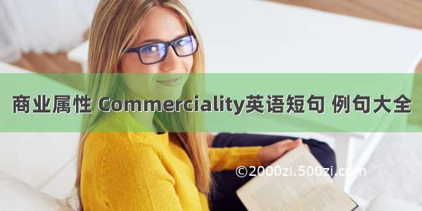 商业属性 Commerciality英语短句 例句大全