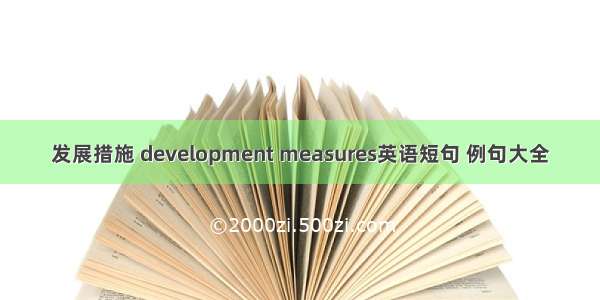 发展措施 development measures英语短句 例句大全