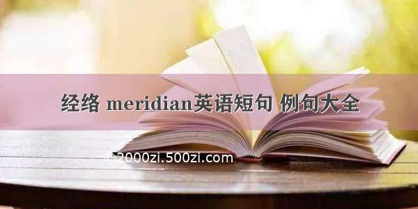 经络 meridian英语短句 例句大全