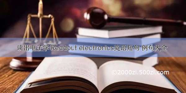 读出电子学 Readout electronics英语短句 例句大全