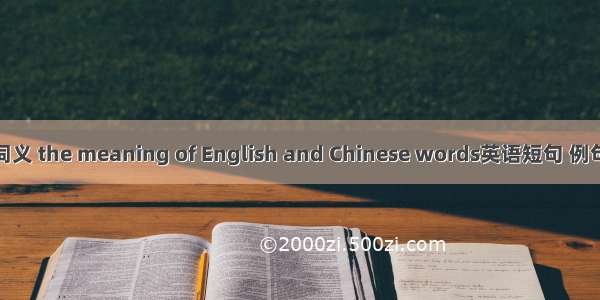 英汉词义 the meaning of English and Chinese words英语短句 例句大全