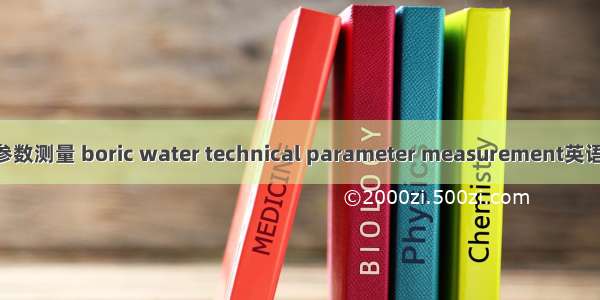 含硼介质工艺参数测量 boric water technical parameter measurement英语短句 例句大全