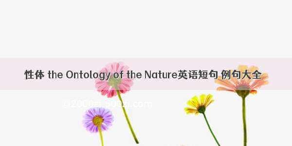 性体 the Ontology of the Nature英语短句 例句大全