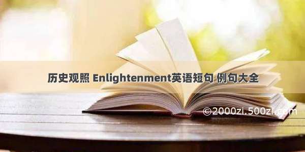 历史观照 Enlightenment英语短句 例句大全