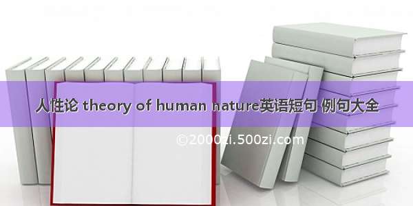 人性论 theory of human nature英语短句 例句大全