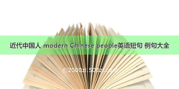 近代中国人 modern Chinese people英语短句 例句大全