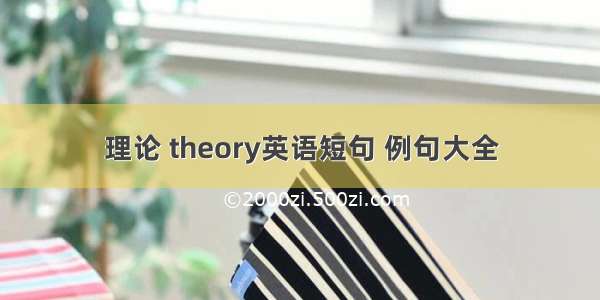 理论 theory英语短句 例句大全