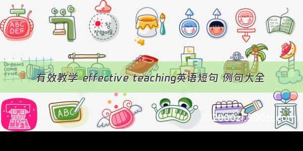 有效教学 effective teaching英语短句 例句大全