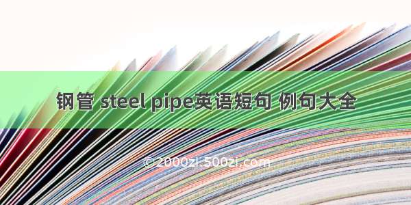 钢管 steel pipe英语短句 例句大全